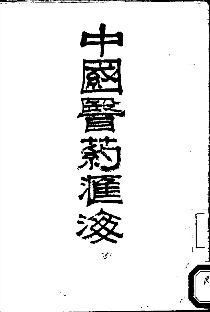 中国医药汇海  21